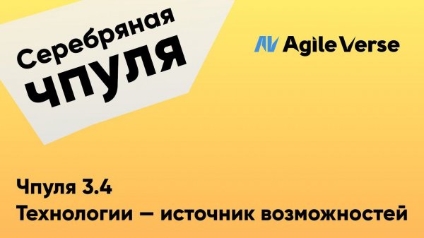 Чпуля 3.4 Технологии - источник возможностей
