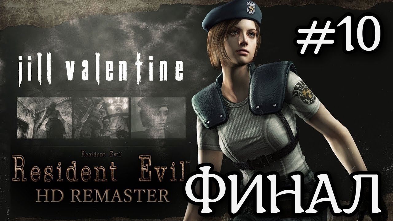 Прохождение Resident evil HD Remaster #10 ФИНАЛ