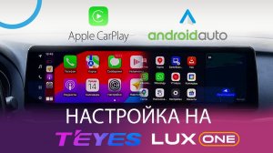 Настройка Apple CarPlay и Android Auto на TEYES LuxOne