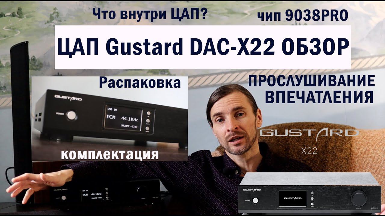 ЦАП Gustard dac x22 ОБЗОР смотреть онлайн