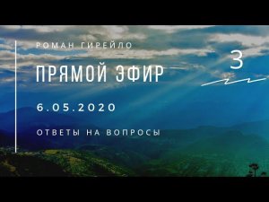 Прямой эфир 6.05.2020 "Ответы на вопросы после прохождения онлайн курсов"