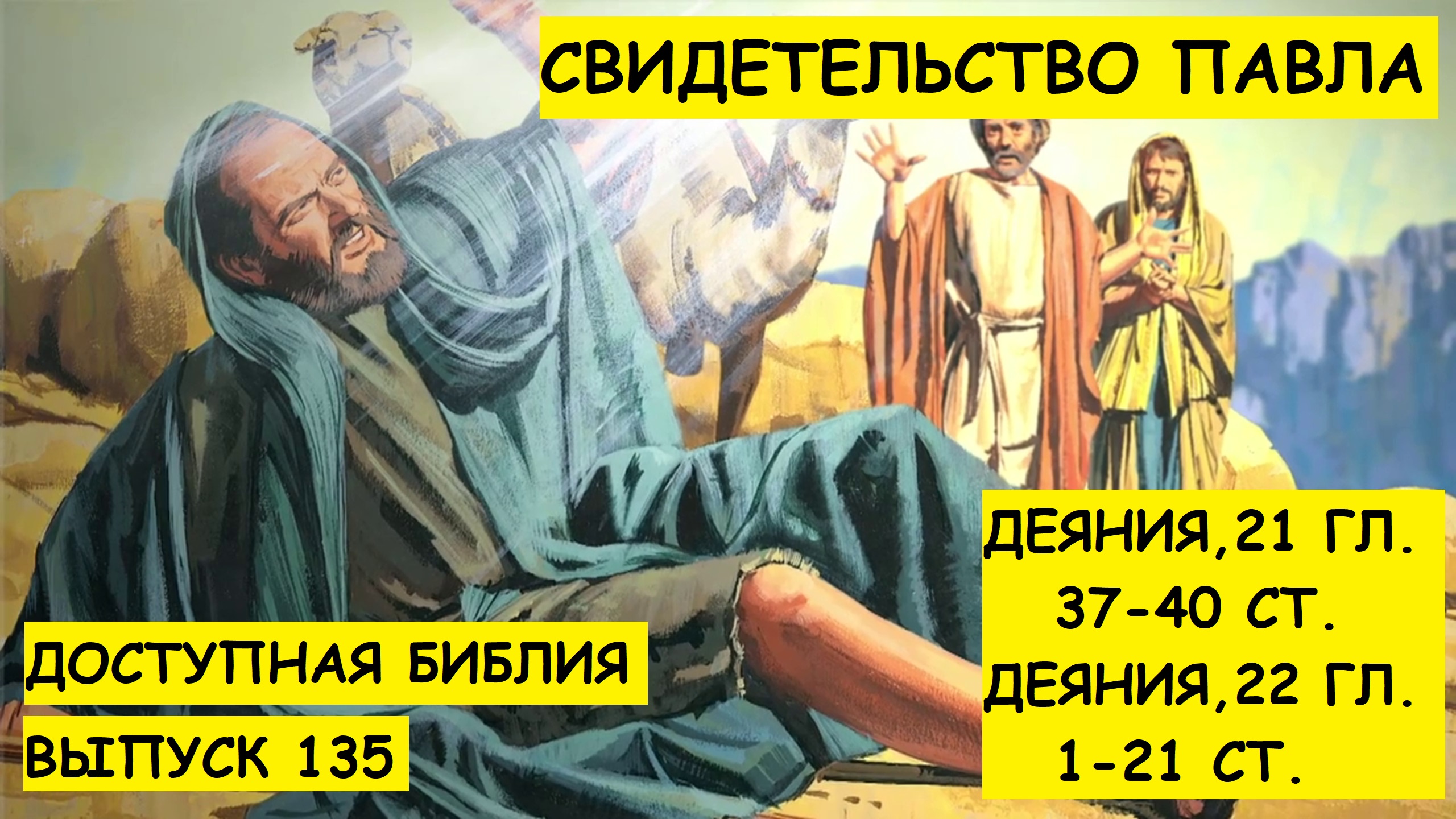 Выпуск 135. Свидетельство Павла.