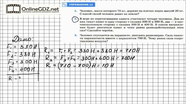 Упражнение №12(2) § 31. Сложение двух сил, направленных по... - Физика 7 класс (Перышкин) смотреть онлайн