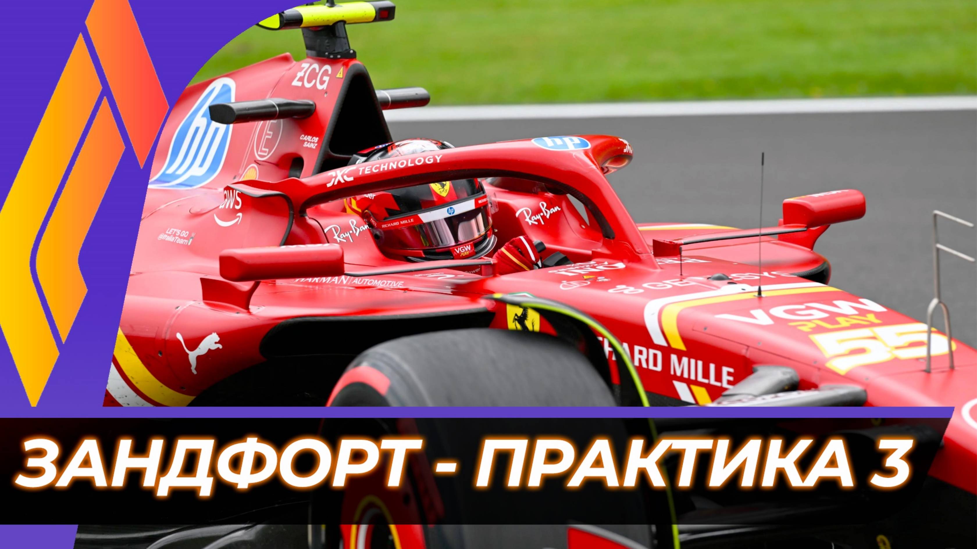 Формула 1 - Гран-При Нидерландов 2024 - Свободная практика 3 | Зандфорт смотреть онлайн