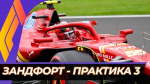 Формула 1 - Гран-При Нидерландов 2024 - Свободная практика 3 | Зандфорт