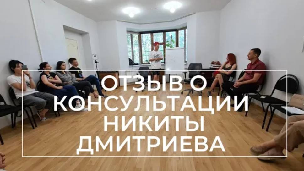 Жизнь развернулась на 180° после БЕСПЛАТНОЙ 15-минутной консультации Никиты Дмитриева! Отзыв Михаил смотреть онлайн