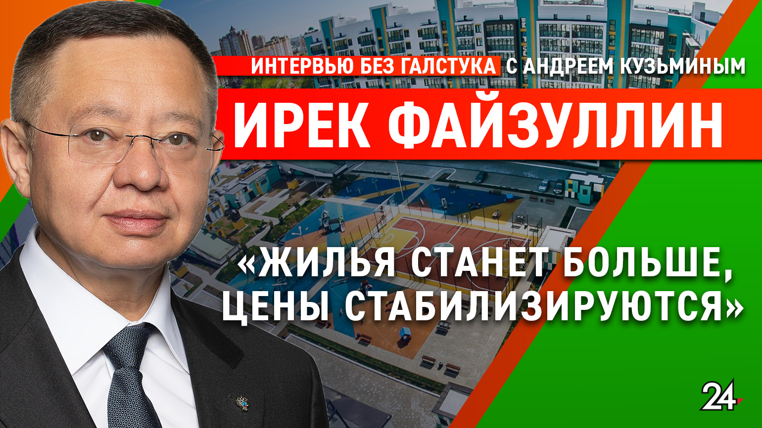 Столетие строительной отрасли Татарстана / глава Минстроя РФ - Интервью без галстука смотреть онлайн