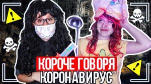 КОРОЧЕ ГОВОРЯ, КАРАНТИН. ВИРУС, САМОИЗОЛЯЦИЯ - НАСТЯ РЫЖИК