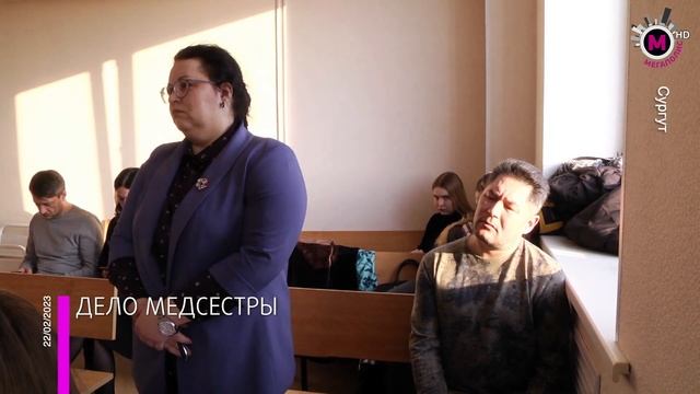 Мегаполис - Дело медсестры - Сургут смотреть онлайн