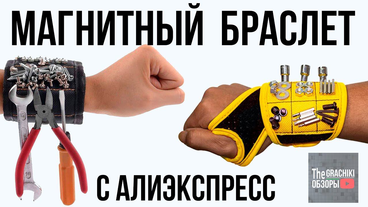 МАГНИТНЫЙ СТРОИТЕЛЬНЫЙ БРАСЛЕТ С ALIEXPRESS смотреть онлайн