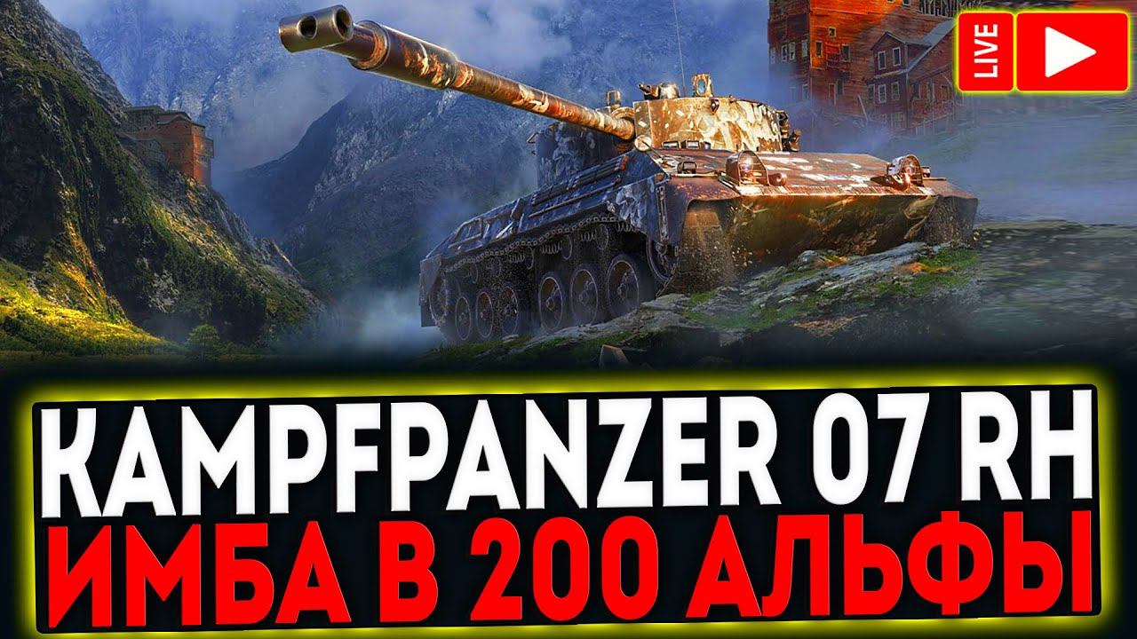 ✅ Kampfpanzer 07 RH - ИБМА В 200 АЛЬФЫ! РОЗЫГРЫШ ГОЛДЫ! СТРИМ МИР ТАНКОВ смотреть онлайн