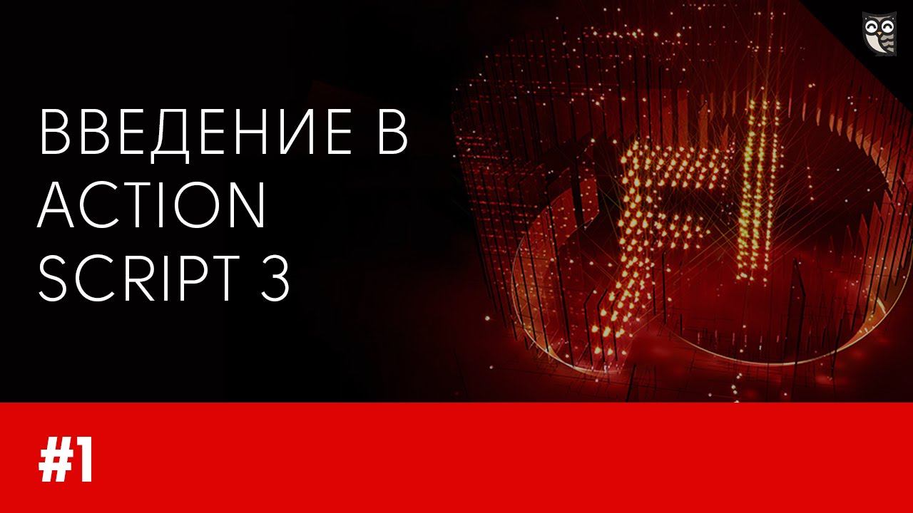 Введение в ActionScript 3. Урок 1 - Как сделать кнопку?