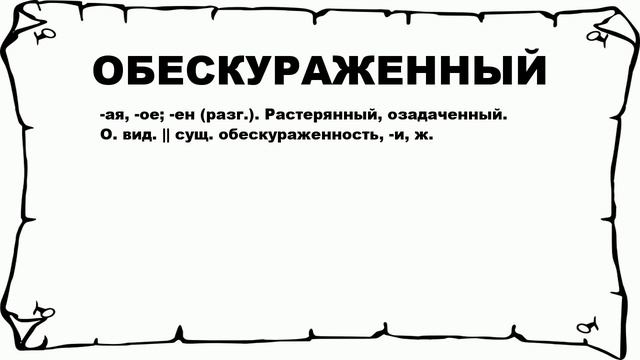ОБЕСКУРАЖЕННЫЙ - что это такое? значение и описание смотреть онлайн