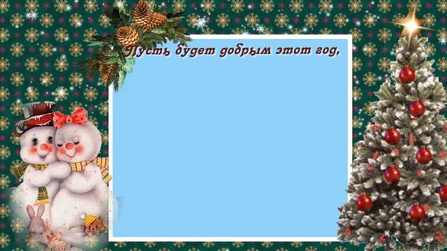Новогодние пожелания. С Новым годом. смотреть онлайн
