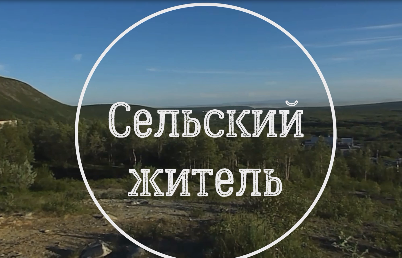 2023 снова в деревню