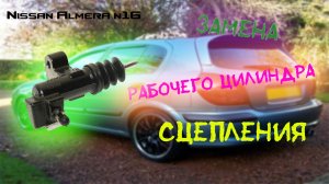 Замена Цилиндра сцепления Nissan Almera N16