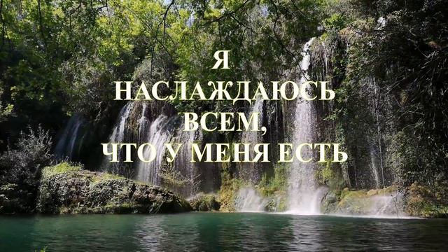 Луиза Хей Аффирмации для женщин | Аффирмации для женщин смотреть онлайн