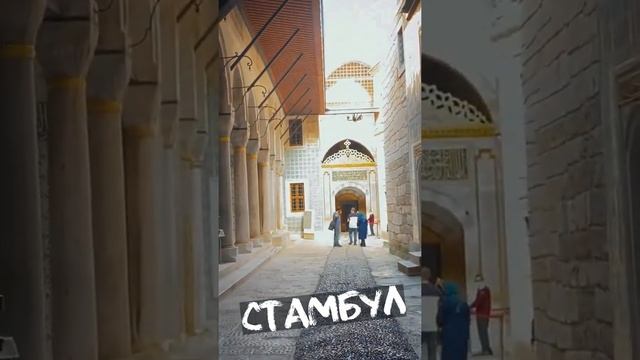 Стамбул. Дворец Топкапы - #Shorts смотреть онлайн