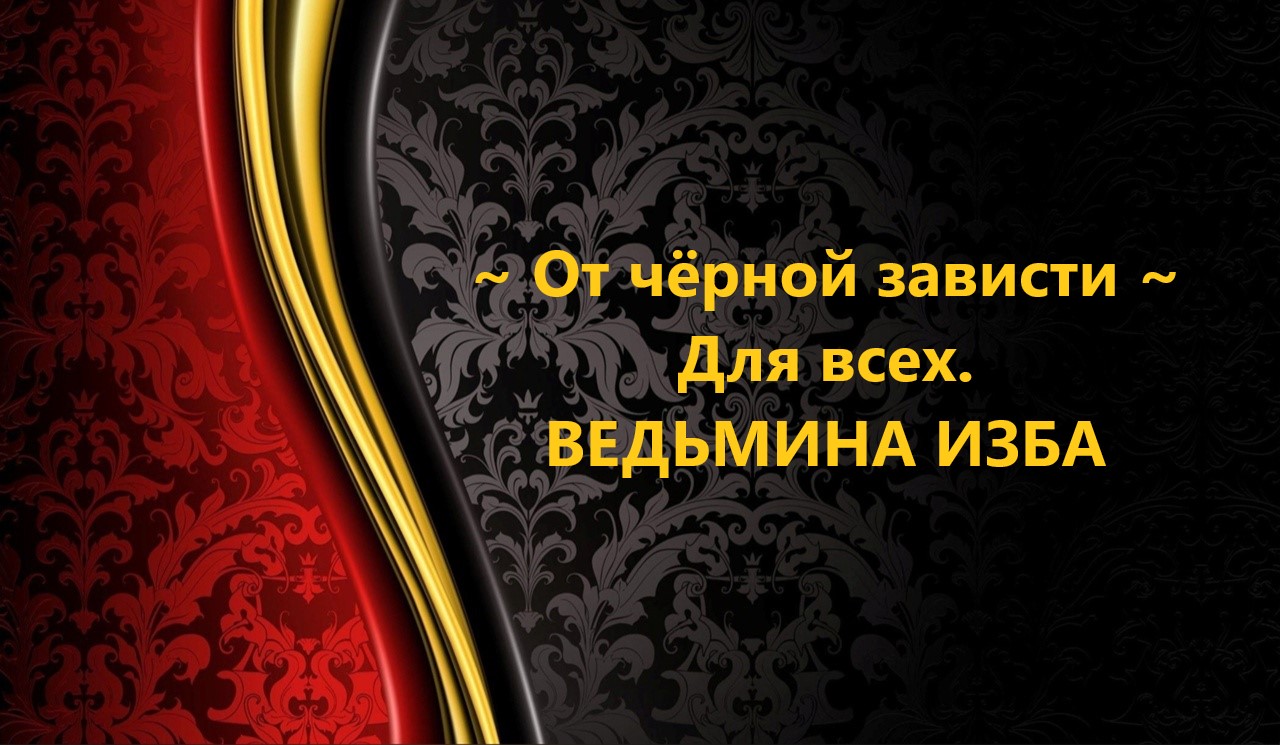 ОТ ЧЁРНОЙ ЗАВИСТИ...ДЛЯ ВСЕХ..АВТОР: ИНГА ХОСРОЕВА смотреть онлайн