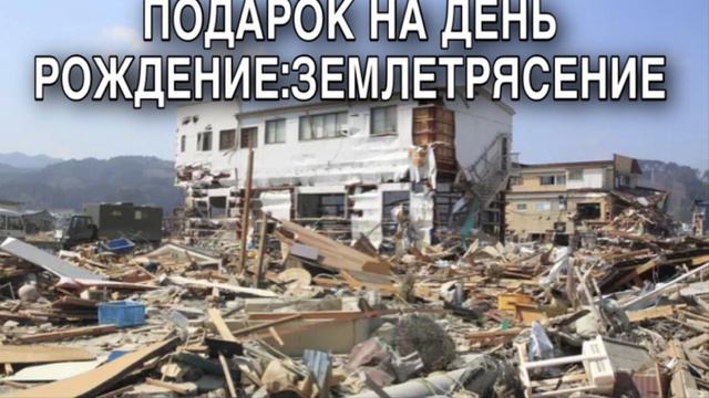 ПОДАРОК НА ДЕНЬ РОЖДЕНИЕ:ЗЕМЛЕТРЯСЕНИЕ ХРИСТИАНСКИЙ РАССКАЗ смотреть онлайн
