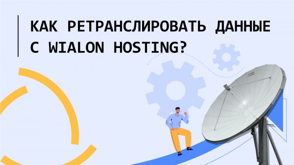 Как ретранслировать данные с Wialon Hosting?