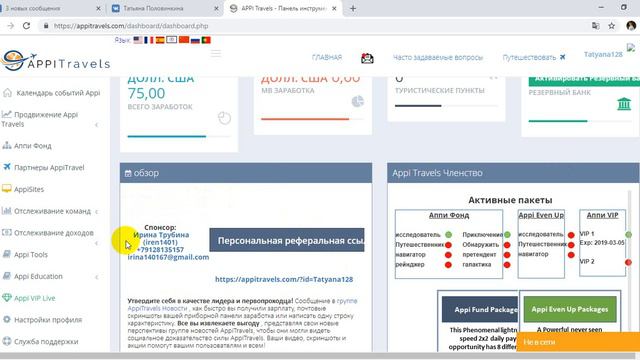 Где находится Ваша реферальная ссылка в Appi Travels смотреть онлайн