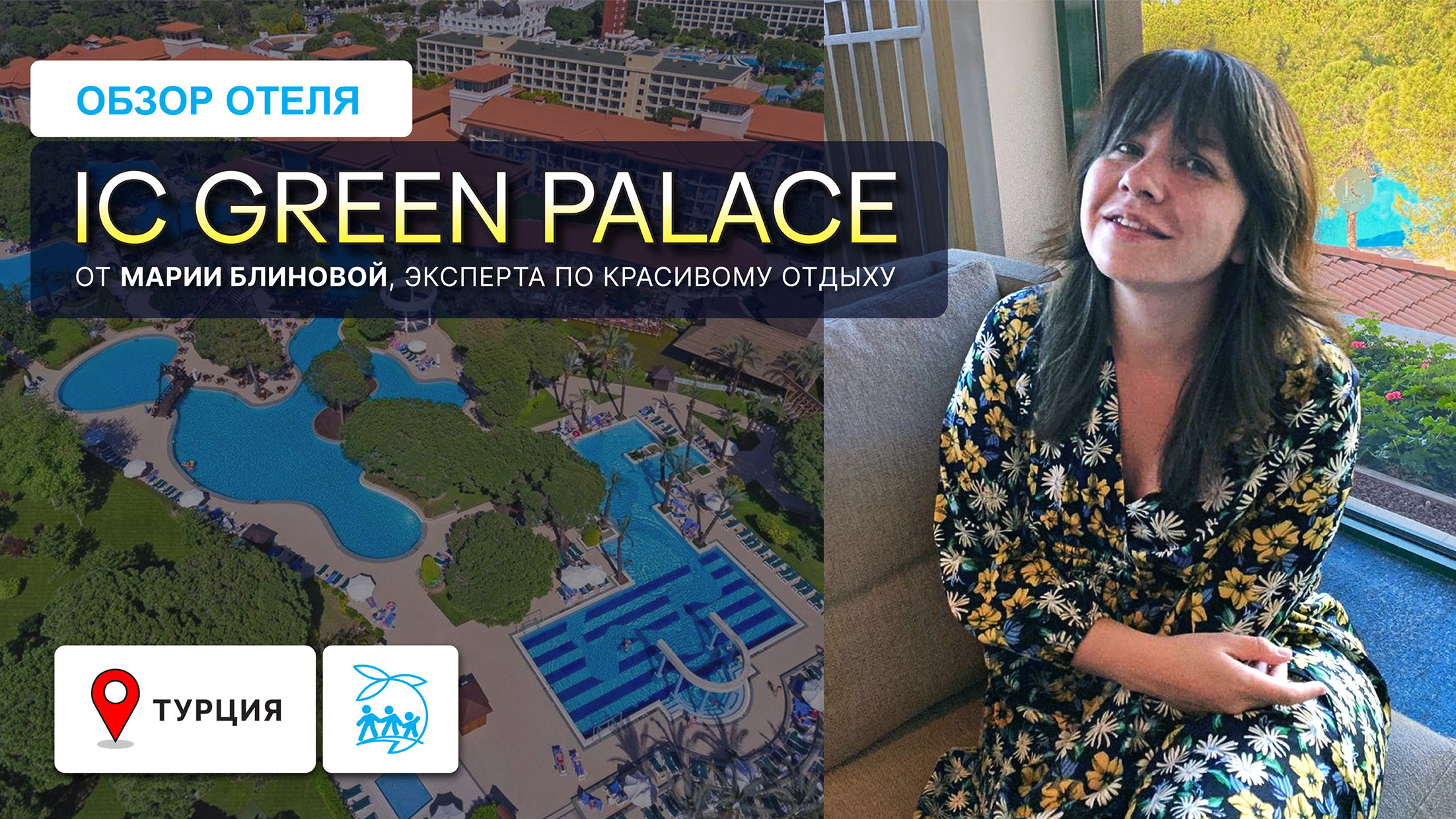 Ic Green Palace идеальный семейный отель смотреть онлайн
