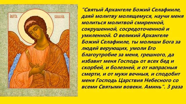 Все, кто слушает эти молитвы в пятницу, будут под защитой Архангела Селафиила смотреть онлайн