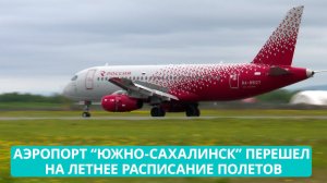 Аэропорт «Южно-Сахалинск» перешел на летнее расписание. Полетов стало больше