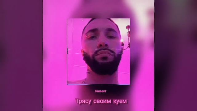 Ганвест - трясу своим куем | (СЛИВ ТРЕКА) 2020 смотреть онлайн