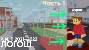 Нахожу жителей со смешными названиями в Логош в Блок крафт