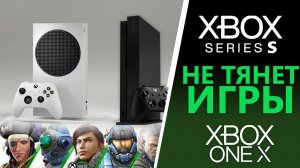 Xbox Series S НЕ тянет совместимость с Xbox One X | Разработчики против Xbox Series S