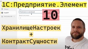 1С:Предприятие.Элемент. 10. Сохранение настроек форм (ХранилищеНастроек + КонтрактСущности)