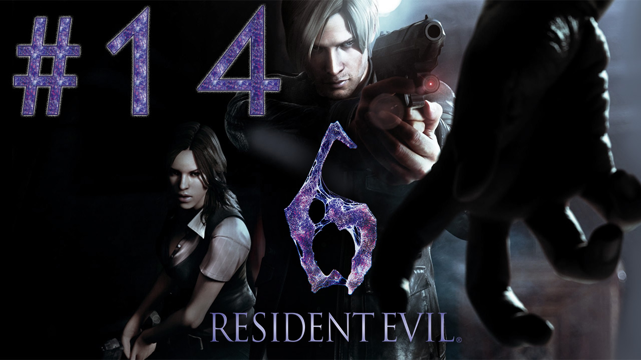 Resident Evil 6 - Кооператив - Леон и Хелена ч.14 - Прохождение игры на русском [#14] | PC (2013 г.)