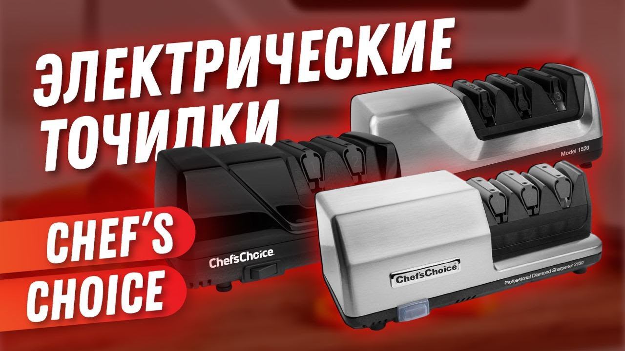 Точилка для ножей Chef's Choice - профессиональная заточка ножей у вас дома! смотреть онлайн