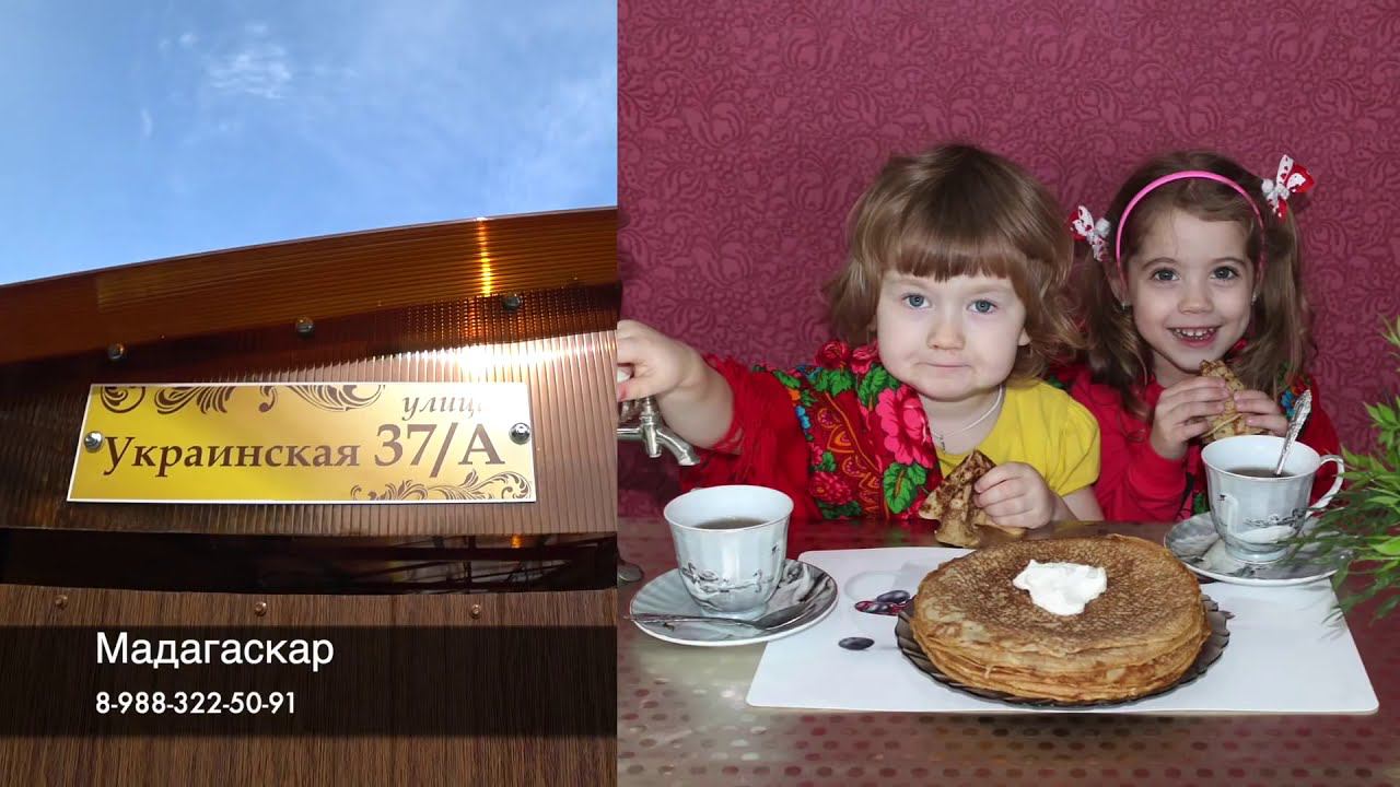 Любимый детский сад #Мадагаскар в станице #Гостагаевская