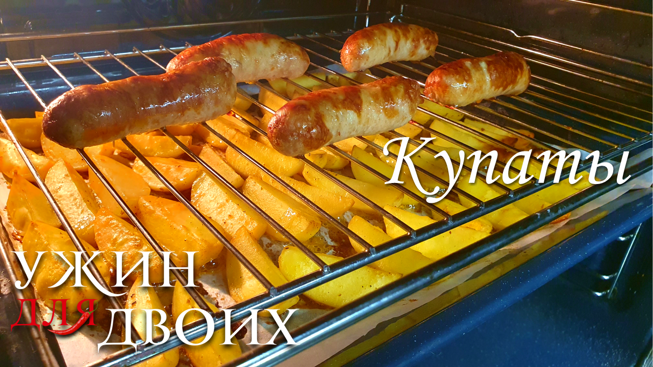 Как приготовить Купаты. Простой и сытный ужин. смотреть онлайн