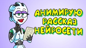 АНИМИРУЮ РАССКАЗ НЕЙРОСЕТИ?(Анимация) | Нейросеть | Искусственный Интеллект