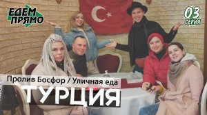 Едем прямо в Турцию  / Стамбул / Пролив босфор / Уличная еда / Серия 3