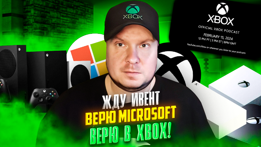 Верю Microsoft, верю в Xbox, жду Xbox Podcast! смотреть онлайн
