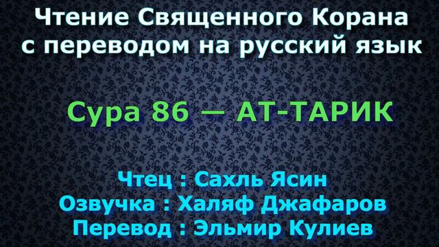 Сура 86 — АТ ТАРИК - Сахль Ясин (с переводом) смотреть онлайн