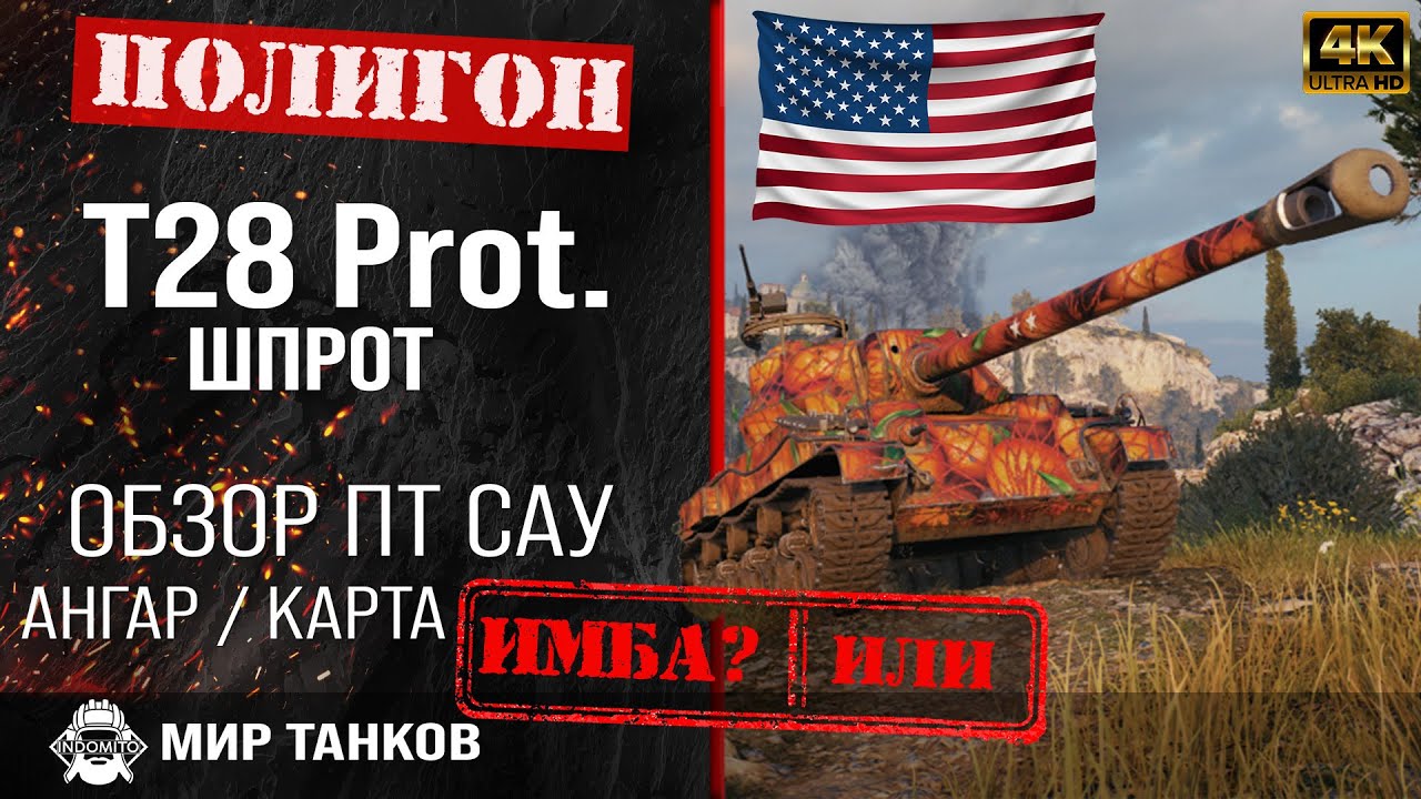 Обзор T28 Prototype гайд ПТ САУ США | перки T28 Prot. броня | бронирование Шпрот оборудование смотреть онлайн
