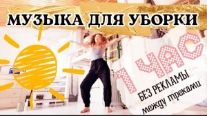 1 ЧАС МУЗЫКИ ДЛЯ УБОРКИ ДОМА * МУЗЫКА В МАШИНУ