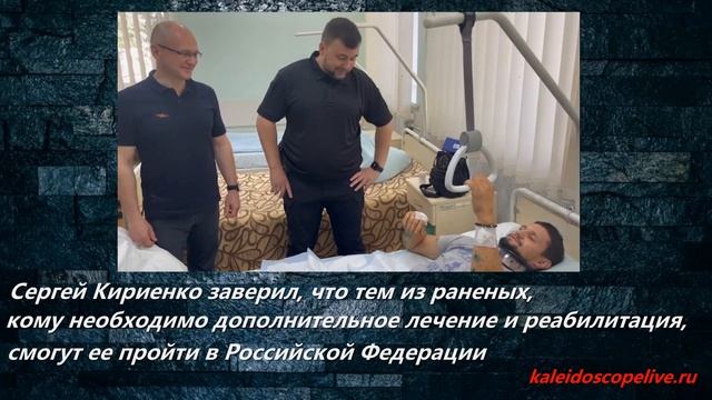 Сергей Кириенко заверил, что тем из раненых, кому необходимо дополнительное лечение и реабилитация, смотреть онлайн
