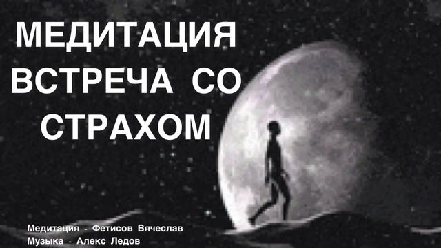 За 8 минут убираем СТРАХ, дослушай до конца. смотреть онлайн