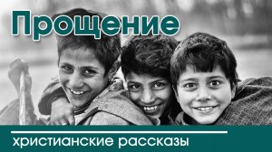 "ПРОЩЕНИЕ"  Христианские рассказы МСЦ ЕХБ