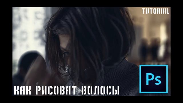 Как рисовать волосы в PHOTOSHOP tutorial #2 смотреть онлайн