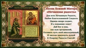 Акафист Пресвятой Богородице перед иконой Нечаянная Радость.