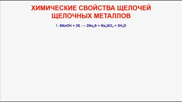 № 286. Неорганическая химия. Тема 34. Щелочные металлы. Часть 2. Свойства щелочей щелочных металлов смотреть онлайн