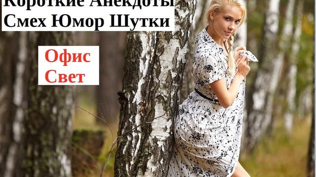 Короткие анекдоты Офис Свет Юмор приколы шутки смотреть онлайн